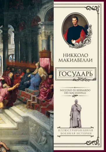 Никколо Макиавелли - Государь Никколо Макиавелли - Государь обложка книги
