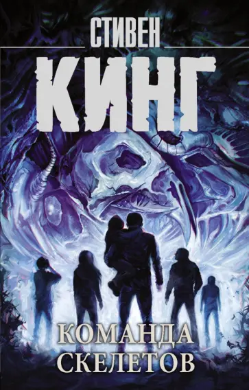 Стивен Кинг - Команда скелетов обложка книги