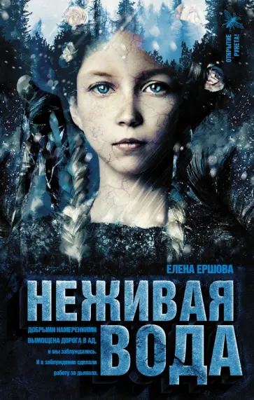 Елена Ершова - Неживая вода Елена Ершова - Неживая вода обложка книги
