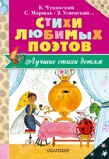 Успенский, Берестов - Стихи любимых поэтов обложка книги
