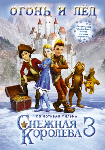 Евгения Полянина - Огонь и лёд. По мотивам фильма "Снежная королева 3" Евгения Полянина - Огонь и лёд. По мотивам фильма "Снежная королева 3" обложка книги