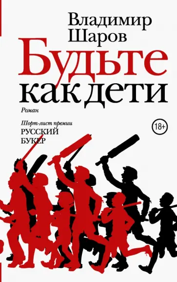 Владимир Шаров - Будьте как дети обложка книги