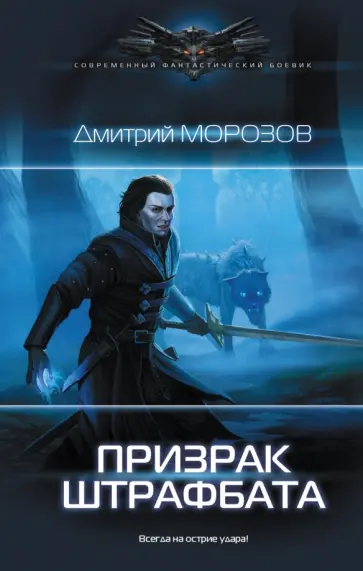 Дмитрий Морозов - Призрак штрафбата обложка книги