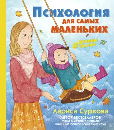 Лариса Суркова - Психология для самых маленьких. #дунины_сказки обложка книги