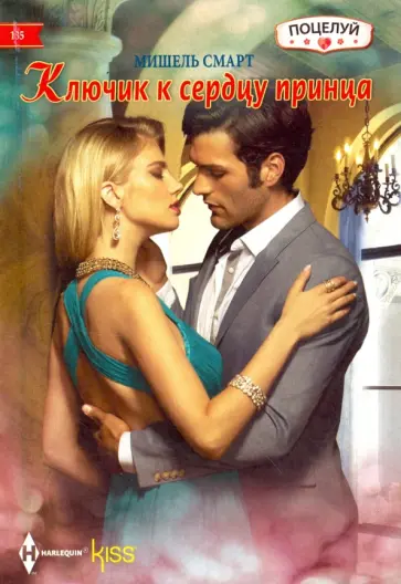 Мишель Смарт - Ключик к сердцу принца Мишель Смарт - Ключик к сердцу принца обложка книги