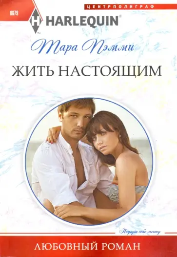 Тара Пэмми - Жить настоящим Тара Пэмми - Жить настоящим обложка книги