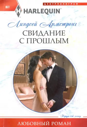 Линдсей Армстронг - Свидание с прошлым Линдсей Армстронг - Свидание с прошлым обложка книги