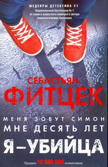 Себастьян Фитцек - Я - убийца обложка книги