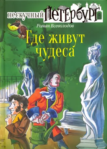 Роман Всеволодов - Где живут чудеса Роман Всеволодов - Где живут чудеса обложка книги