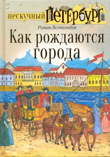 Роман Всеволодов - Как рождаются города Роман Всеволодов - Как рождаются города обложка книги