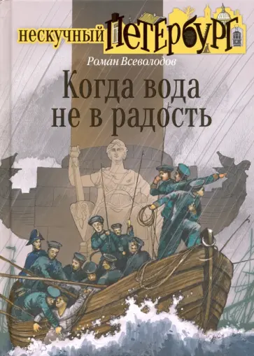Роман Всеволодов - Когда вода не в радость Роман Всеволодов - Когда вода не в радость обложка книги