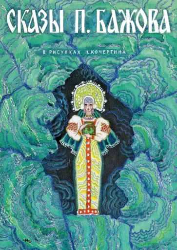 Сказы Бажова. Набор открыток Сказы Бажова. Набор открыток обложка книги