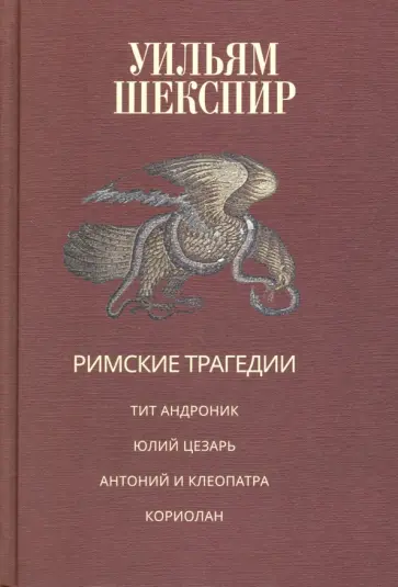 Уильям Шекспир - Римские трагедии. Тит Андроник. Юлий Цезарь. Антоний и Клеопатра. Кориолан Уильям Шекспир - Римские трагедии. Тит Андроник. Юлий Цезарь. Антоний и Клеопатра. Кориолан обложка книги
