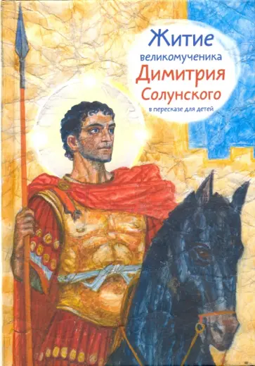 Мария Максимова - Житие святого великомученика Димитрия Солунского в пересказе для детей обложка книги