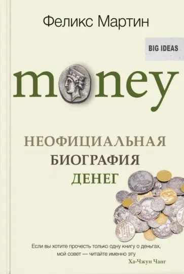 Феликс Мартин - Money. Неофициальная биография денег обложка книги