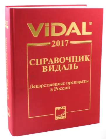 Лекарственные препараты в России. Справочник Видаль 2017 обложка книги
