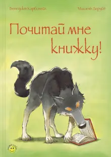 Почитай мне книжку!