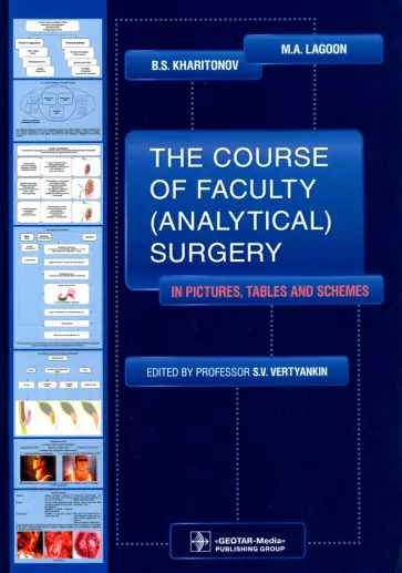Лагун, Харитонов - The Course of Faculty (Analitical) Surgery обложка книги