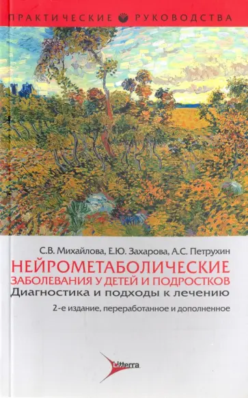 Михайлова, Петрухин - Нейрометаболические заболевания у детей и подростков. Диагностика и подходы к лечению Михайлова, Петрухин - Нейрометаболические заболевания у детей и подростков. Диагностика и подходы к лечению обложка книги