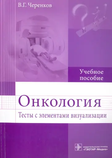 Вячеслав Черенков - Онкология. Тесты с элементами визуализации. Учебное пособие Вячеслав Черенков - Онкология. Тесты с элементами визуализации. Учебное пособие обложка книги