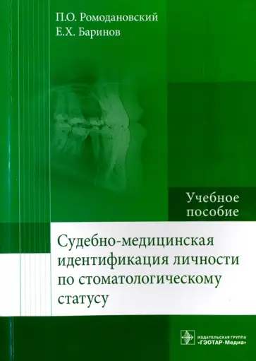 Ромодановский, Баринов - Судебно-медицинская идентификация личности по стоматологическому статусу обложка книги