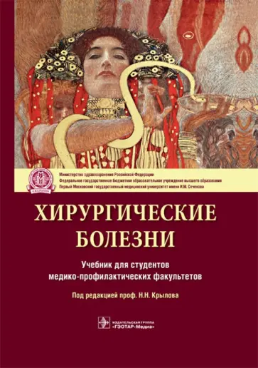 Н. Крылов - Хирургические болезни. Учебник для ВУЗов обложка книги
