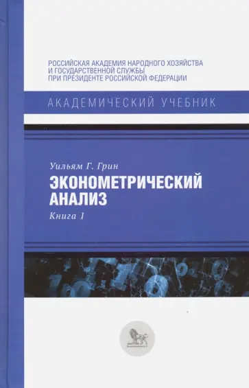 Уильям Грин - Эконометрический анализ. Книга 1 обложка книги