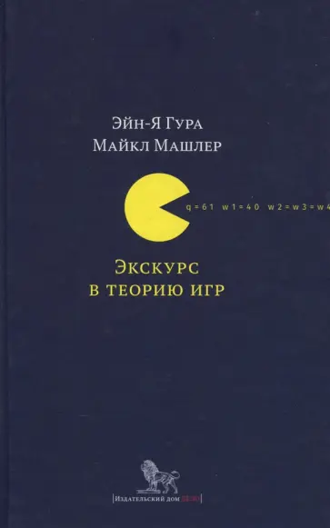 Гура, Машлер - Экскурс в теорию игр. Нетипичные математические сюжеты обложка книги