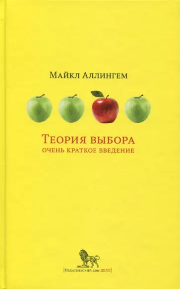 Майкл Аллингем - Теория выбора. Очень краткое введение обложка книги