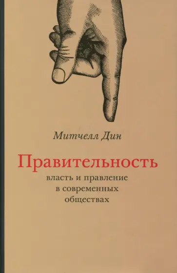 Дин Митчел - Правительность. Власть и правление в современных обществах обложка книги