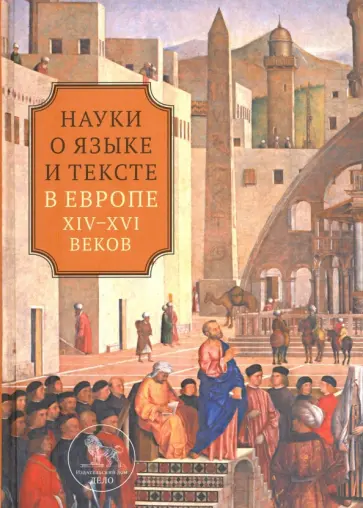 Мостовая, Самохвалова - Наука о языке и тексте в Европе XIV-XVI веков обложка книги