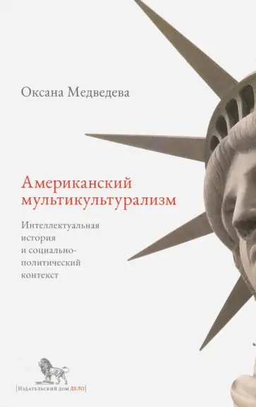 Оксана Медведева - Американский мультикультурализм. Интеллектуальная история и социально-политический контекст обложка книги