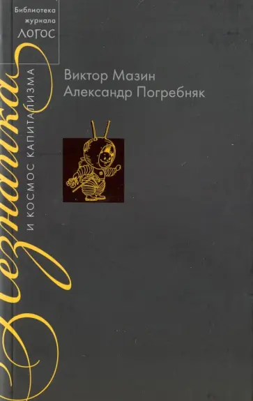 Мазин, Погребняк - Незнайка в космосе капитализма обложка книги