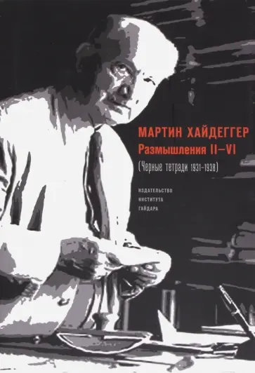 Мартин Хайдеггер - Размышления II-VI (Чёрные тетради 1931-1938) обложка книги