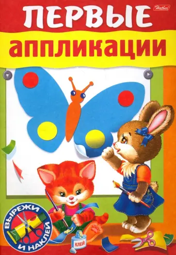 Первые аппликации. Для детей 3-4 лет Первые аппликации. Для детей 3-4 лет обложка книги