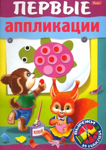 Первые аппликации. Для детей 5-6 лет Первые аппликации. Для детей 5-6 лет обложка книги