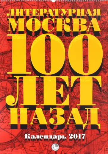 Лекманов, Лекманов - Литературная Москва 100 лет назад обложка книги