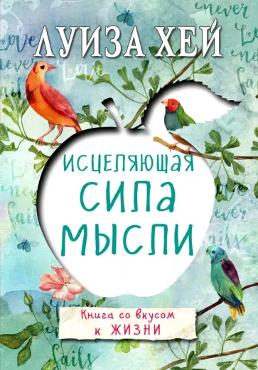 Луиза Хей - Исцеляющая сила мысли Луиза Хей - Исцеляющая сила мысли обложка книги