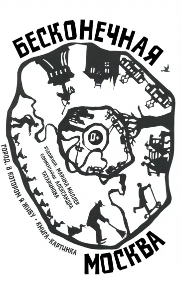 А. Татаринова - Бесконечная Москва обложка книги