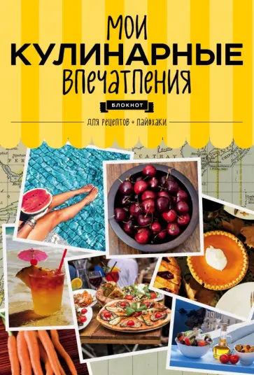Мои кулинарные впечатления "Вишня" обложка книги