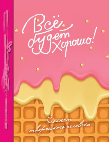 Все будет хорошо! Блокнот творческого человека обложка книги