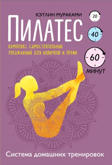 Кэтлин Мураками - Пилатес. Комплекс самостоятельных упражнений для новичков и профи Кэтлин Мураками - Пилатес. Комплекс самостоятельных упражнений для новичков и профи обложка книги