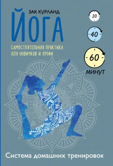 Зак Курланд - Йога. Самостоятельная практика для новичков и профи обложка книги