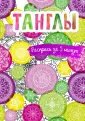 Раскраски-пятиминутки. Раскраски для взрослых