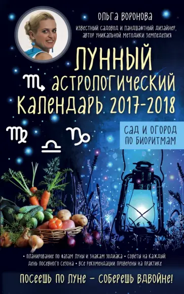 Ольга Воронова - Лунный астрологический календарь 2017-2018. сад и огород по биоритмам обложка книги