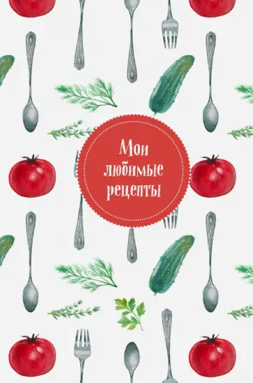 Мои любимые рецепты. Книга для записи "Помидорчик" обложка книги
