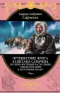 Сарычев Гавриил Андреевич