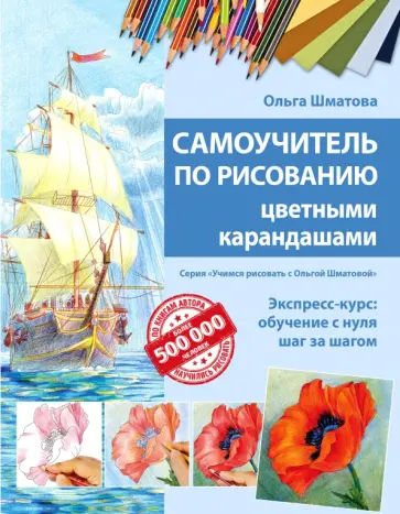 Ольга Шматова - Самоучитель по рисованию цветными карандашами обложка книги