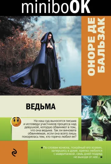 Оноре Бальзак - Ведьма обложка книги