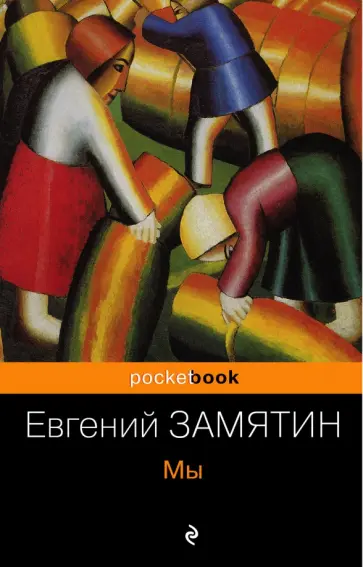 Евгений Замятин - Мы обложка книги